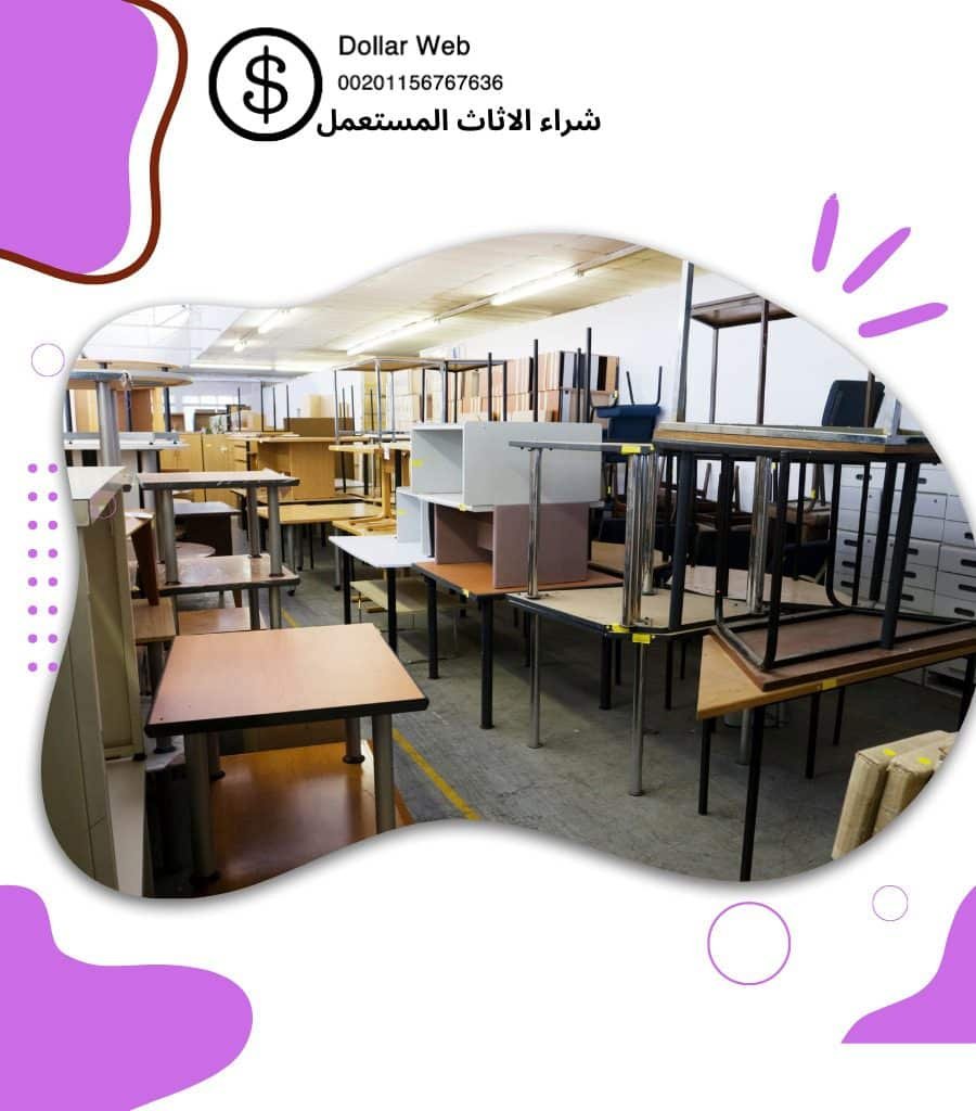 نشتري الاثاث المستعمل شاميه بالكويت