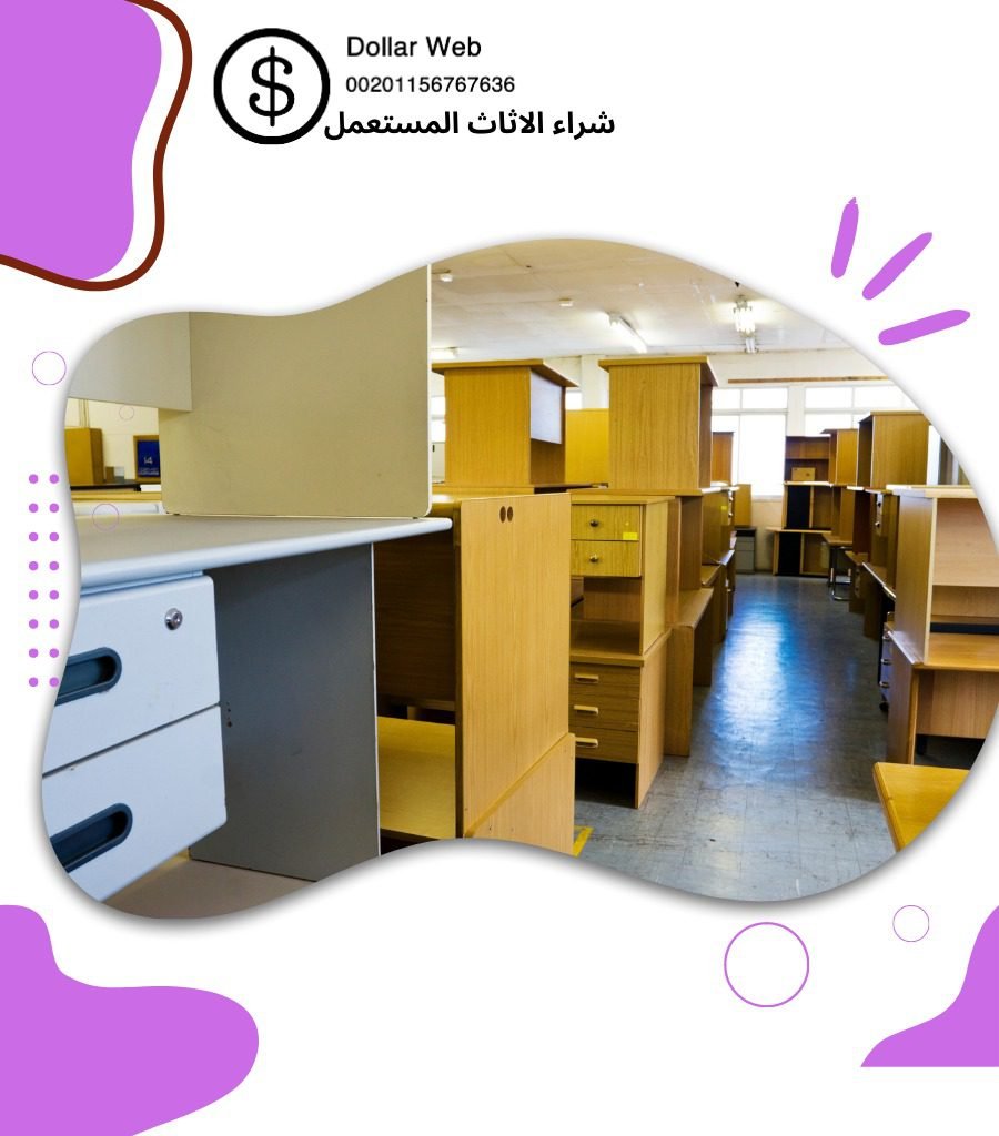 نشترى أثاث مستعمل الكويت