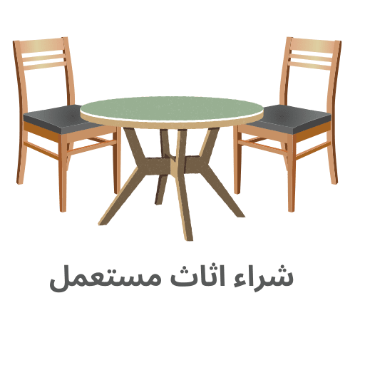 نشتري الاثاث المستعمل بالكويت شركة الغد