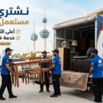 نشتري اثاث مستعمل بالكويت | أعلى الأسعار كاش وخدمة فورية
